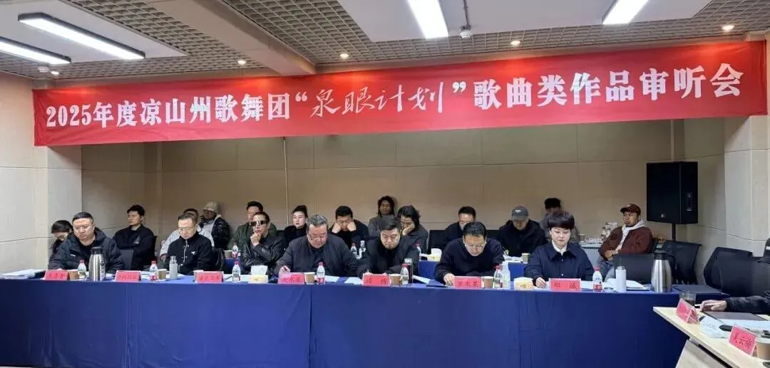 2025年度凉山州歌舞团“泉眼计划”歌曲类作品审听会圆满落幕