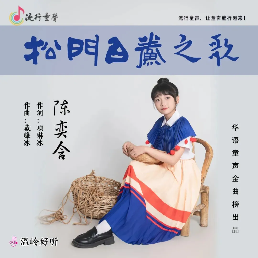 华语童声金曲榜606期冠军歌曲:陈奕含《松门白鲞之歌》