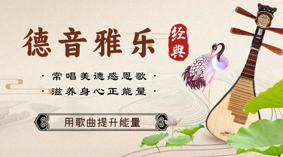 经典合集| 道德、感恩歌曲合集