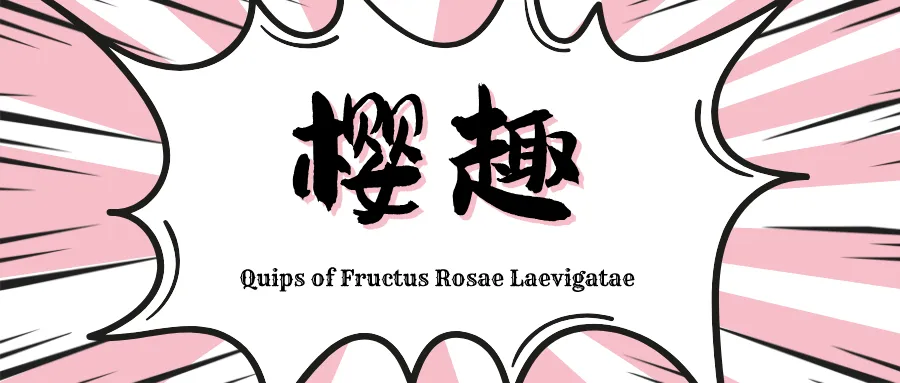 樱趣 | 我们的原创歌曲!《幼幼心经2之药食同源》把“药食同源”唱给宝贝听