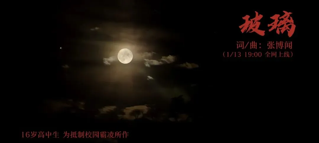 【写公众号的第5天】听歌曲《玻璃》破防后,我要对所有家长说:你首先要告诉孩子,什么样的行为是霸凌