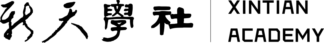 新天·书摘丨歌未竟:历史中的人和永远的过渡时代