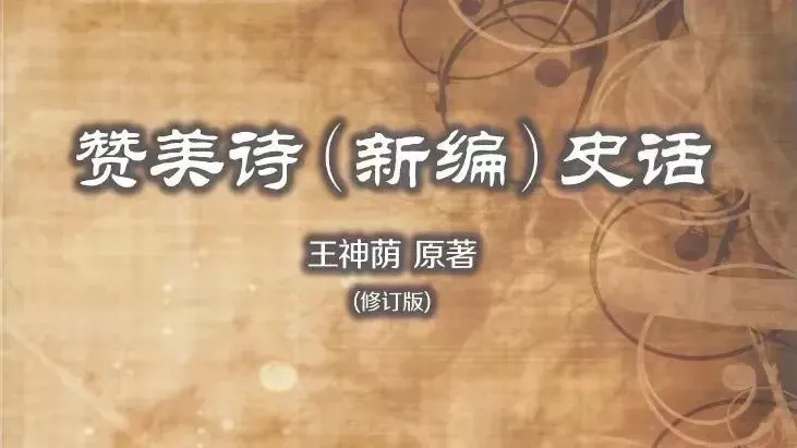 赞美诗(新编)史话|《心泉歌》《流血之泉歌》《天程竞走歌》