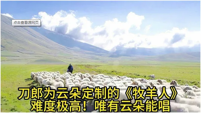 歌曲背后的故事——《牧羊人》.