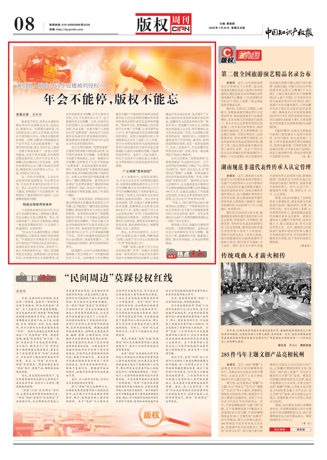 焦和平教授就“举办年会演唱他人歌曲版权问题”接受《中国知识产权报》采访
