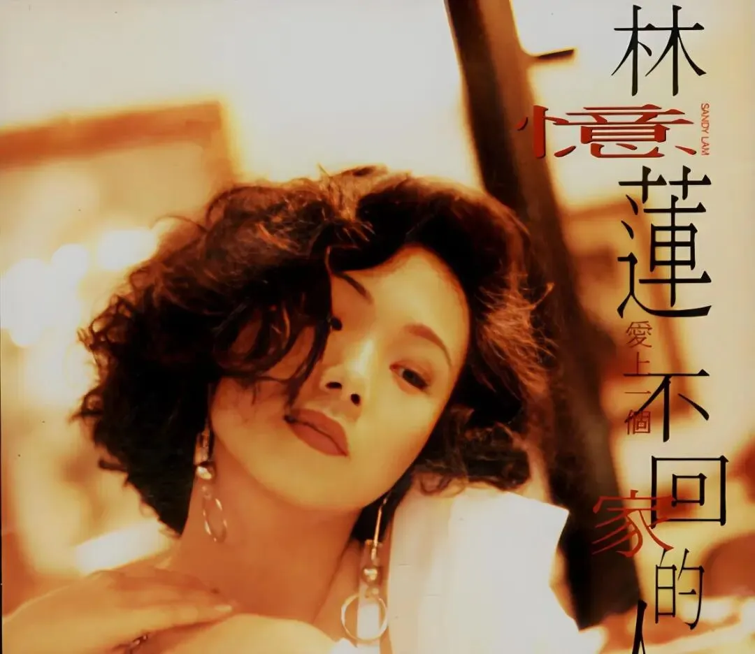 老哥听老歌44—林忆莲《爱上一个不回家的人》
