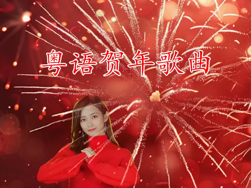 粤语贺年歌曲合集(二)