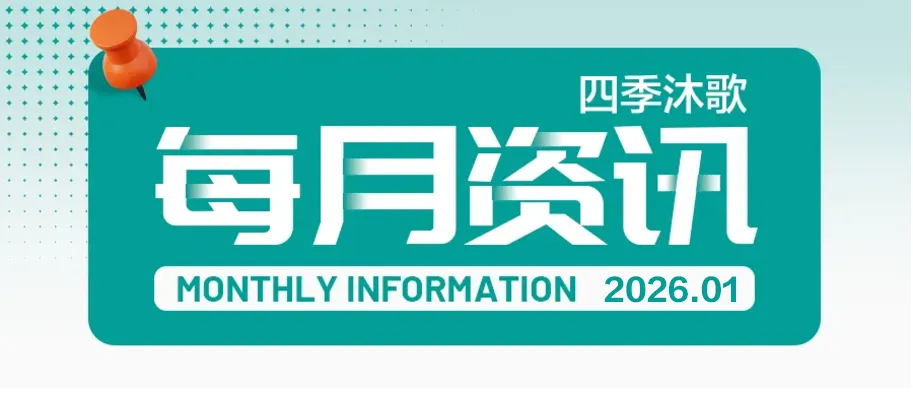 四季沐歌集团2026年1月月报