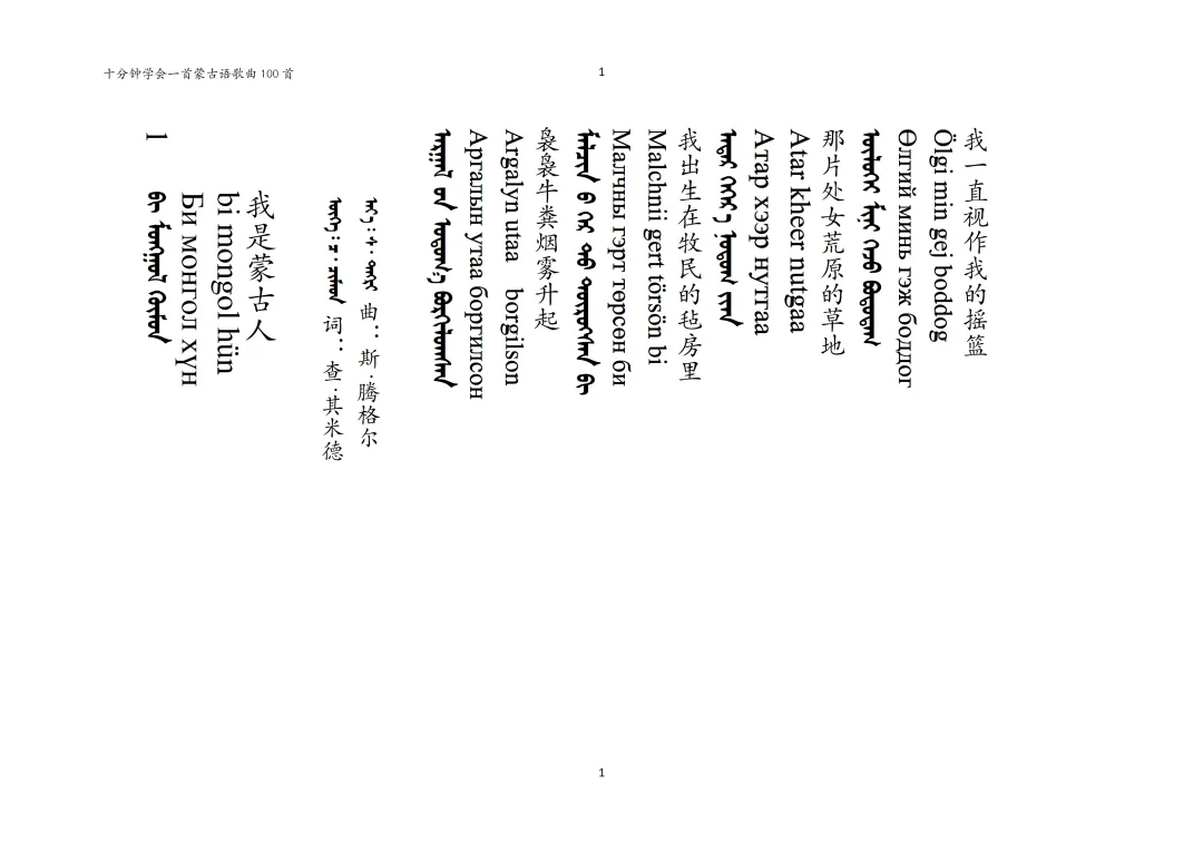 【十分钟学会一首蒙古语歌曲】第1期-蒙古人(中蒙西里尔三文对照版)