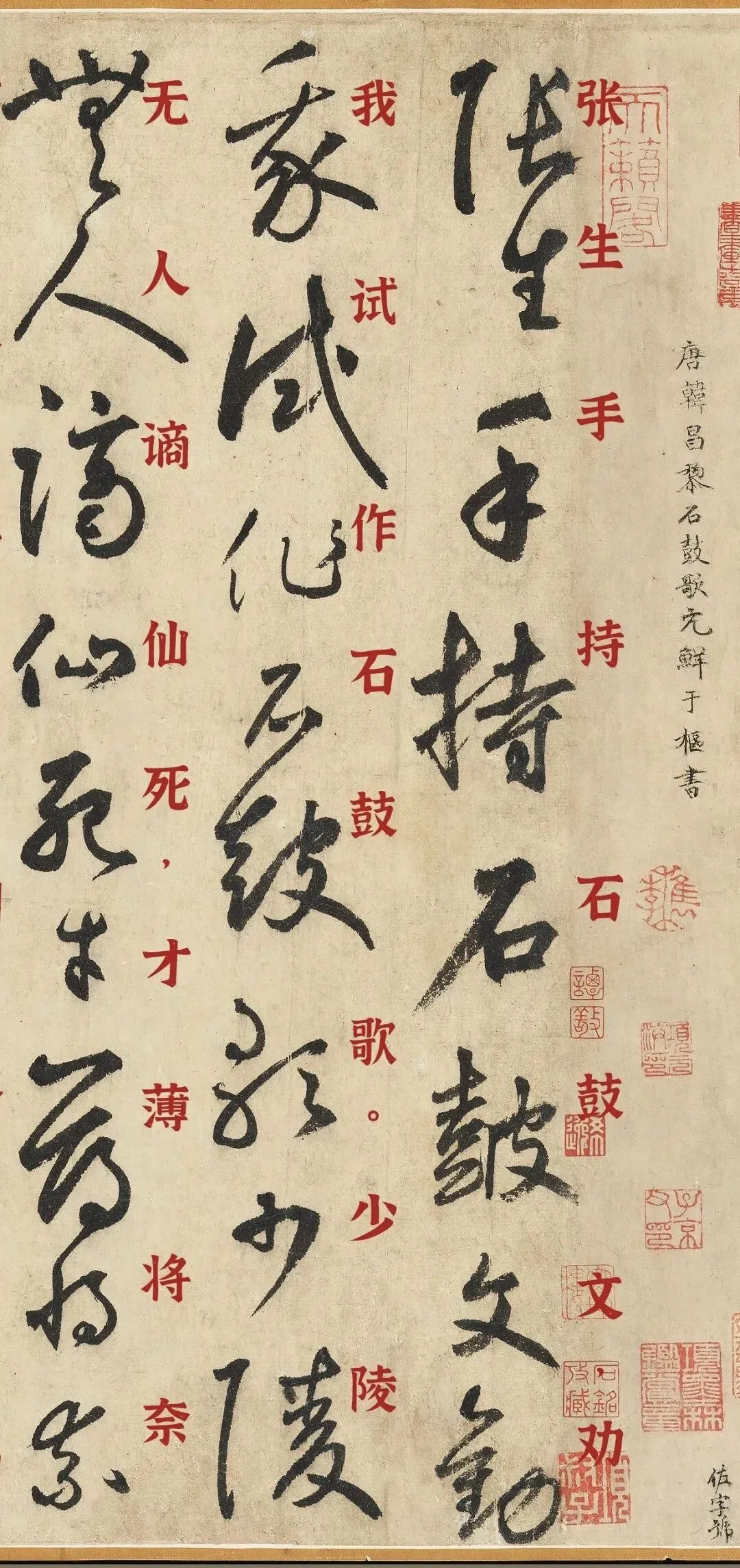 唐·韩愈《石鼓歌》 元·鲜于枢书