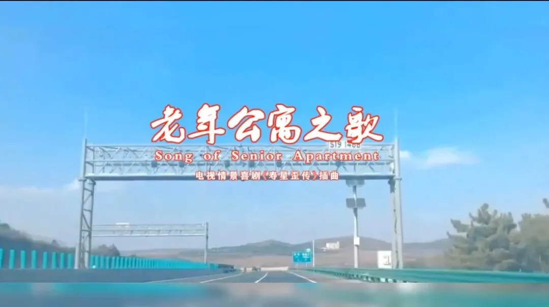 老年公寓之歌+志愿者的歌