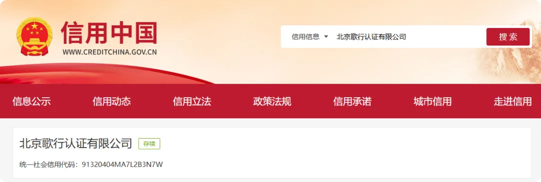 北京歌*认证有限公司,没收违法所得2万元,处2万元罚款,罚没款合计为4万元.
