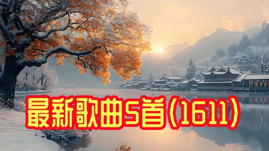 最新歌曲5首(1611)