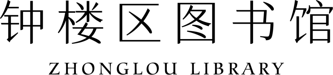 长歌有和 独行有灯 | 钟楼区图书馆2月活动预告
