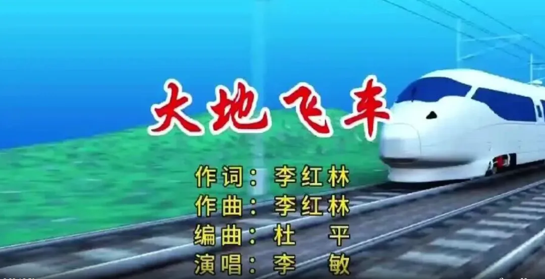 原创歌曲【大地飞车】李红林词曲、杜平编曲、李敏演唱