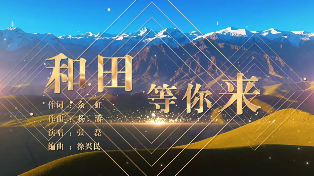 文化润疆丨我省音乐工作者原创歌曲《和田等你来》发布