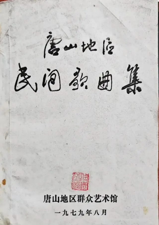 故纸留香《唐山地区民间歌曲集》