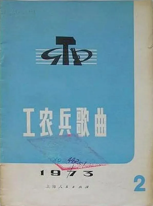 1973年老书词谱,《工农兵歌曲》