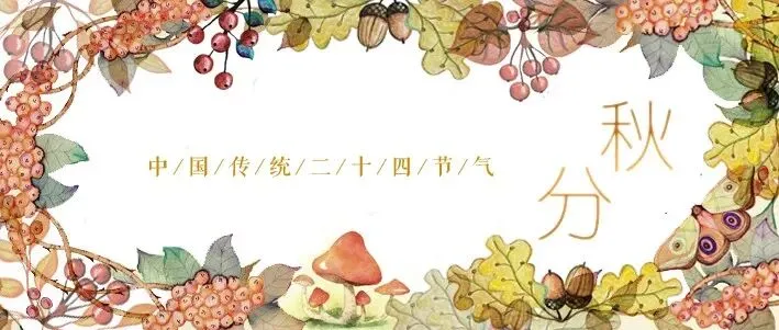 今日秋分,颂声歌盛旦 多黍乐丰年!