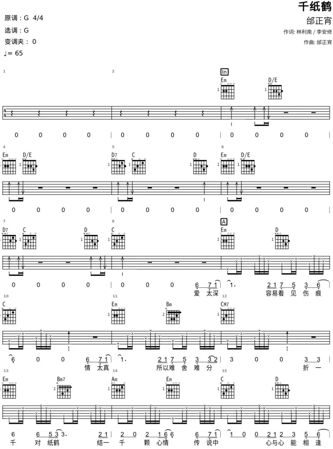 经典歌曲《千纸鹤》吉他谱