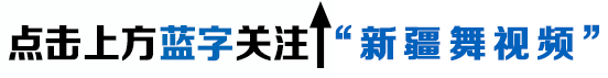 新疆舞-打起手鼓唱起歌