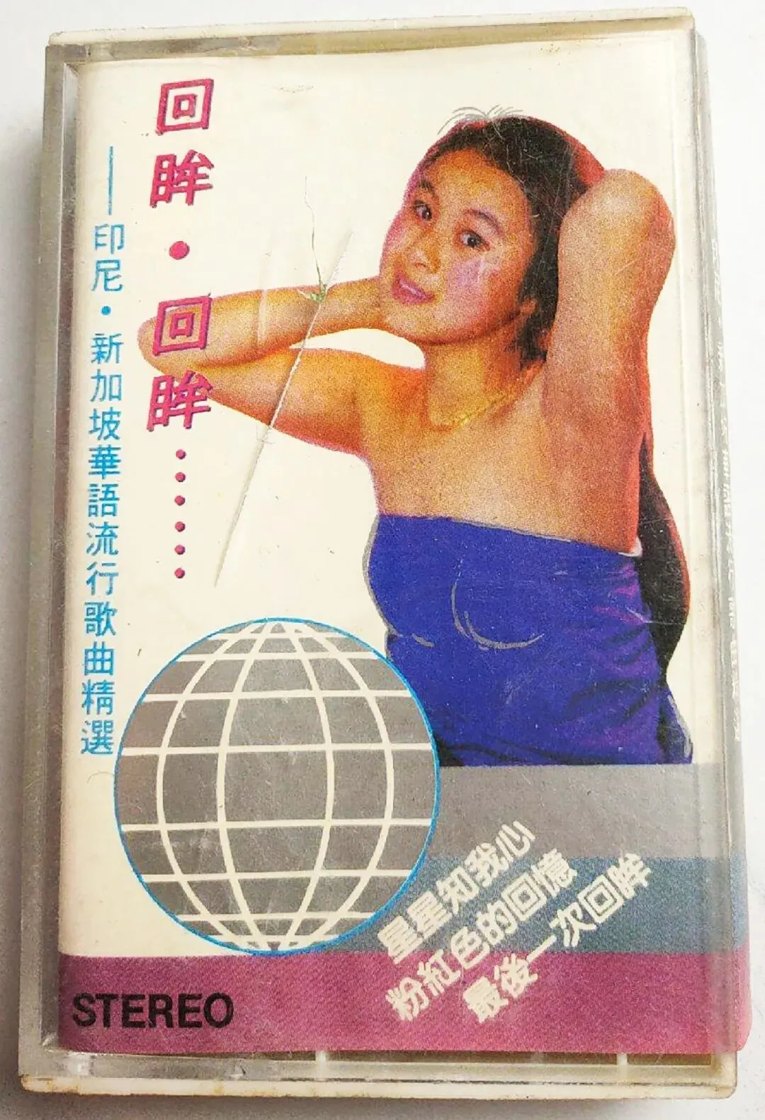 磁带:印尼.新加坡话语流行歌曲精选《回眸.回眸......》王艳演唱