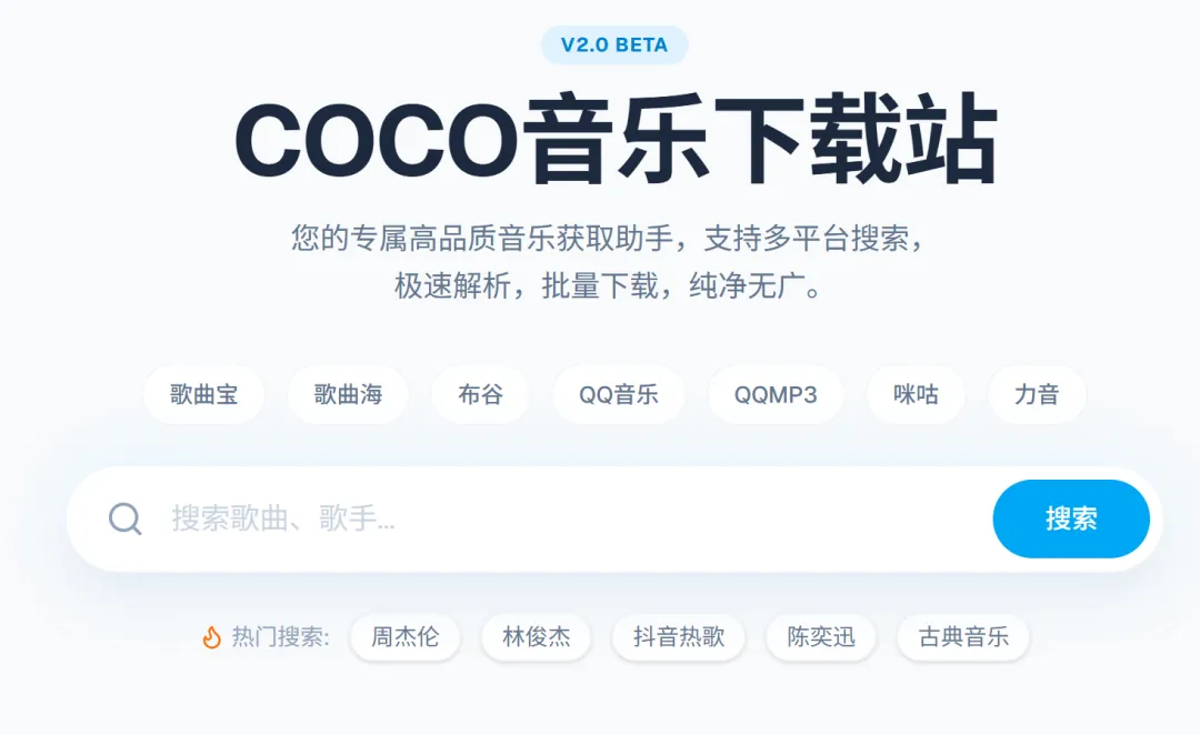 COCO音乐下载站——聚合歌曲宝、歌曲还等好几个站