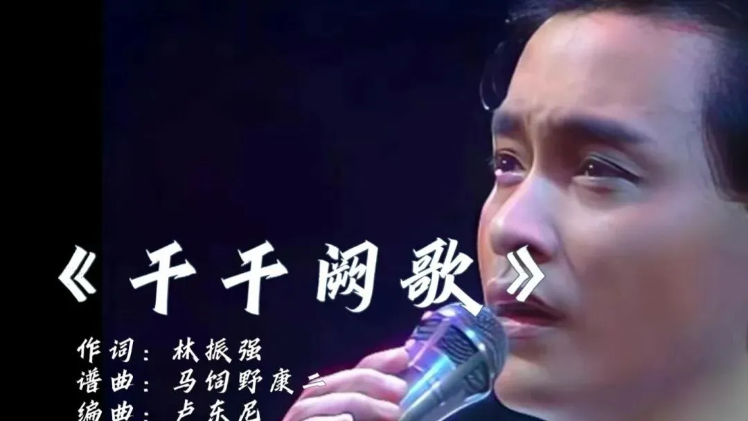 《千千阙歌》:曾经哥哥告别乐坛之曲,如今每每唱起,闻者伤心、听者流泪……