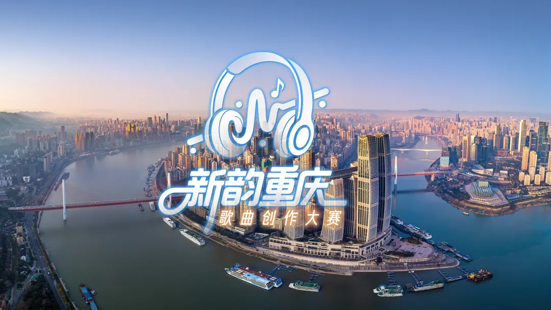 新韵重庆歌曲创作大赛优秀作品|《我在重庆》