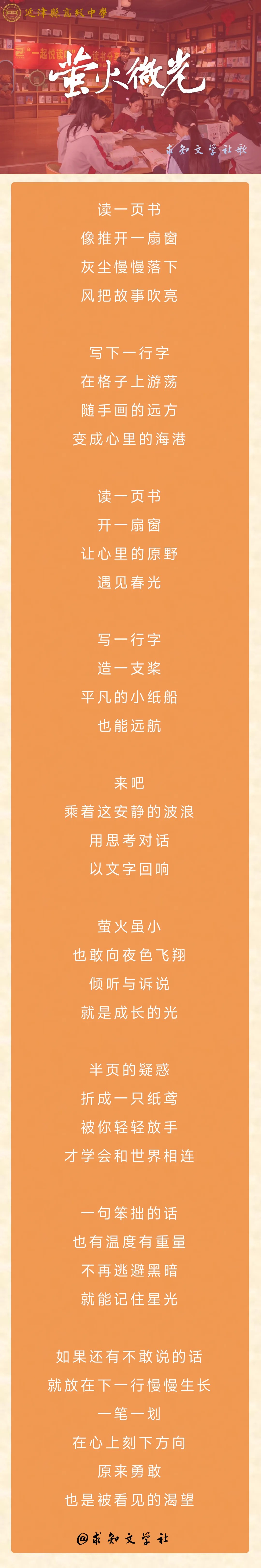 求知文学社歌2026版 | 萤火微光