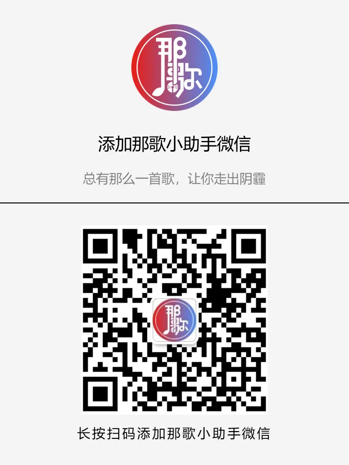 欢迎添加那歌小助手