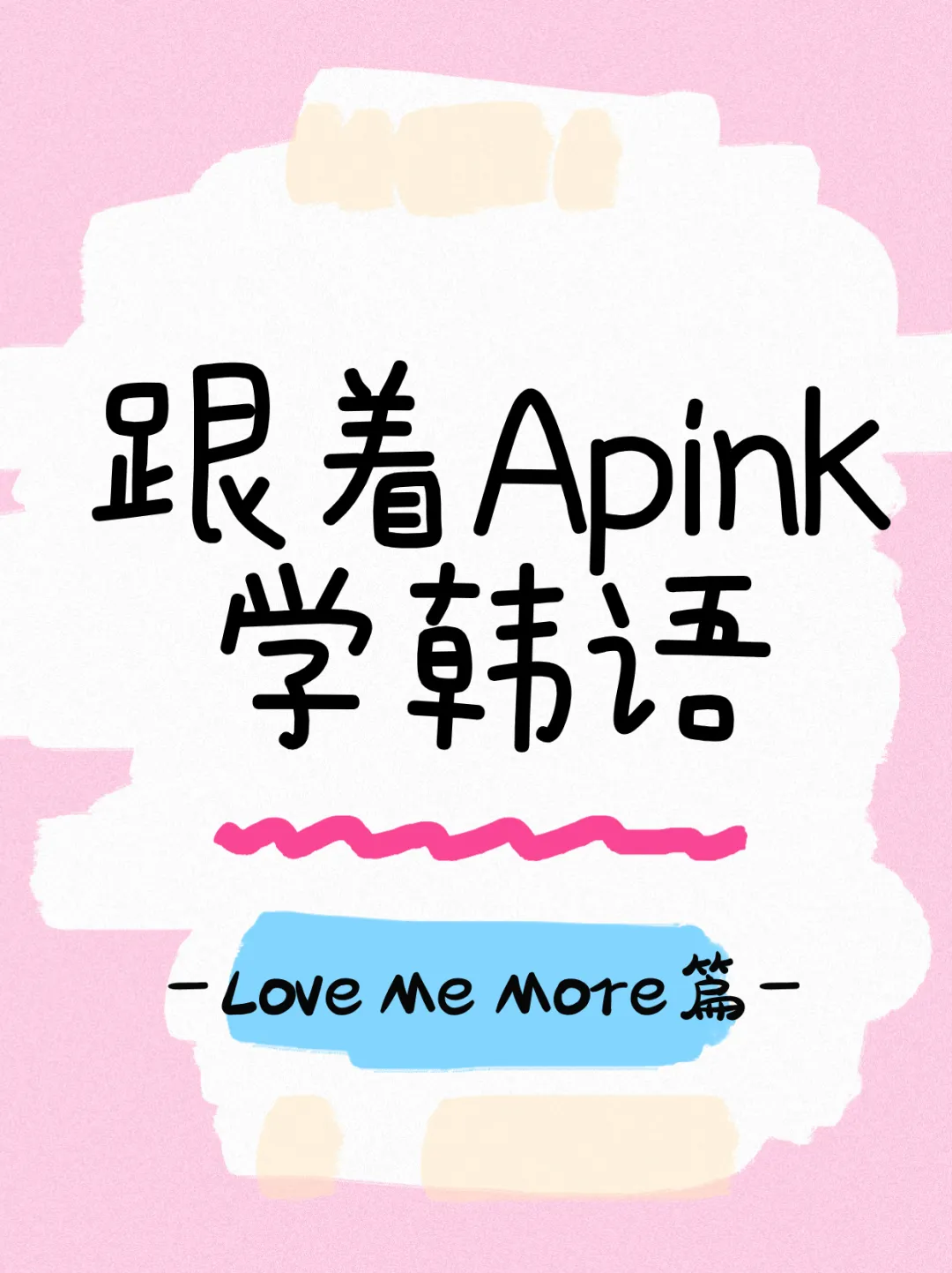 跟着kpop歌曲学韩语之apink篇