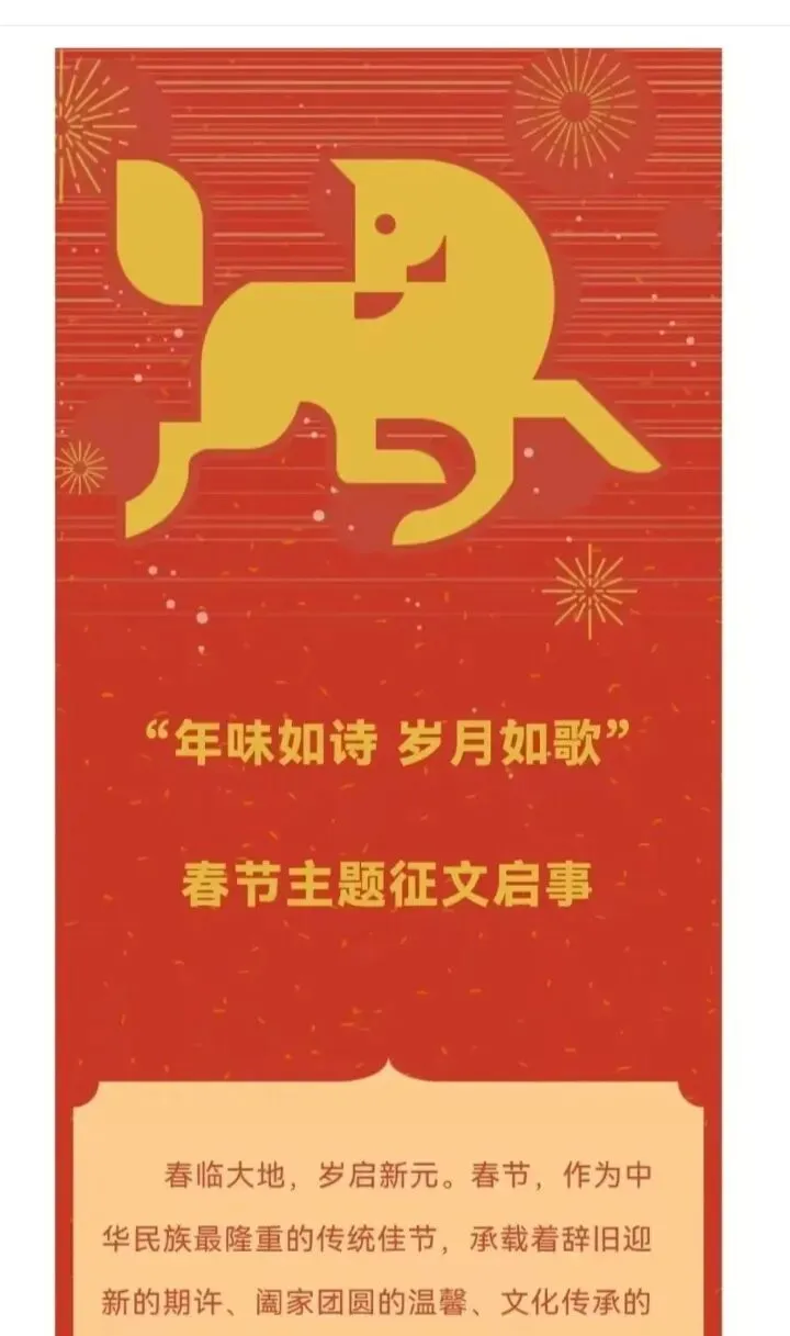 “年味如诗,岁月如歌”春节主题征文,2月24日截稿