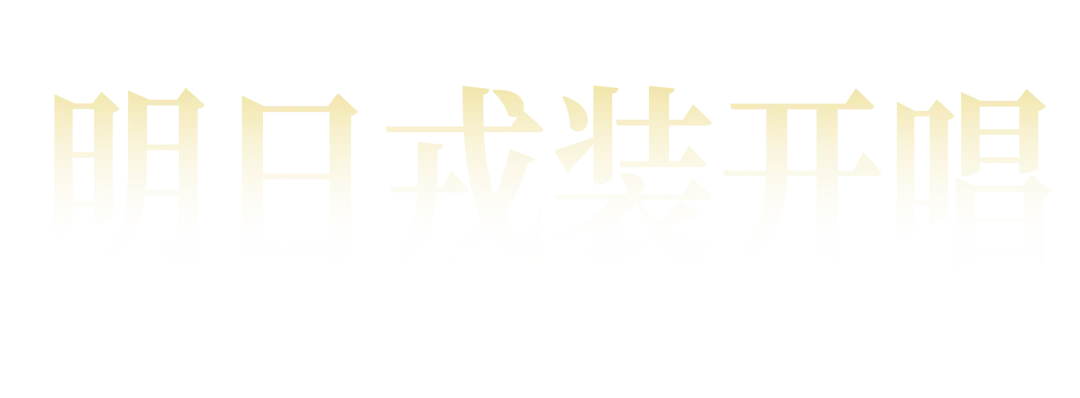 胜利之歌燃值拉满!国家大剧院舞台艺术“第二现场”俄罗斯亚历山大红旗歌舞团明日戎装开唱!