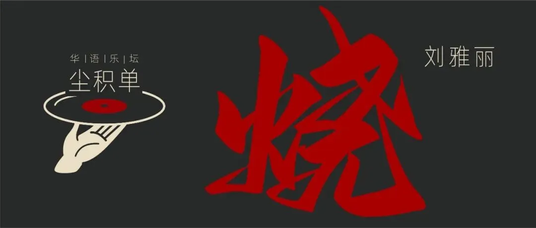#TA唱TA的歌 刘雅丽VS 林忆莲