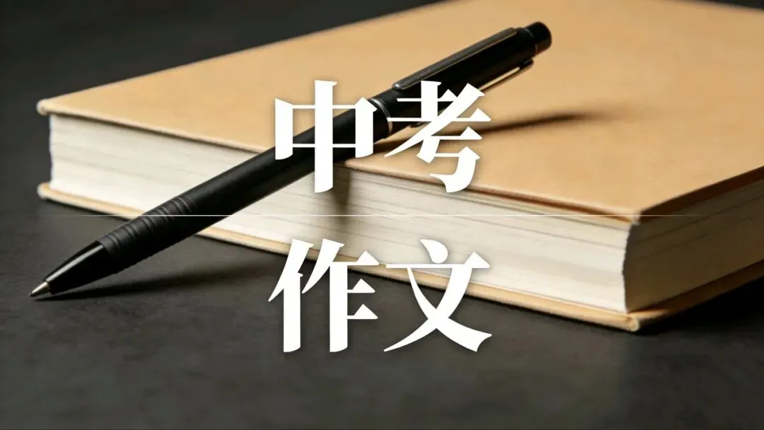 中考作文另辟蹊径:巧用励志歌曲,给作文增光添彩