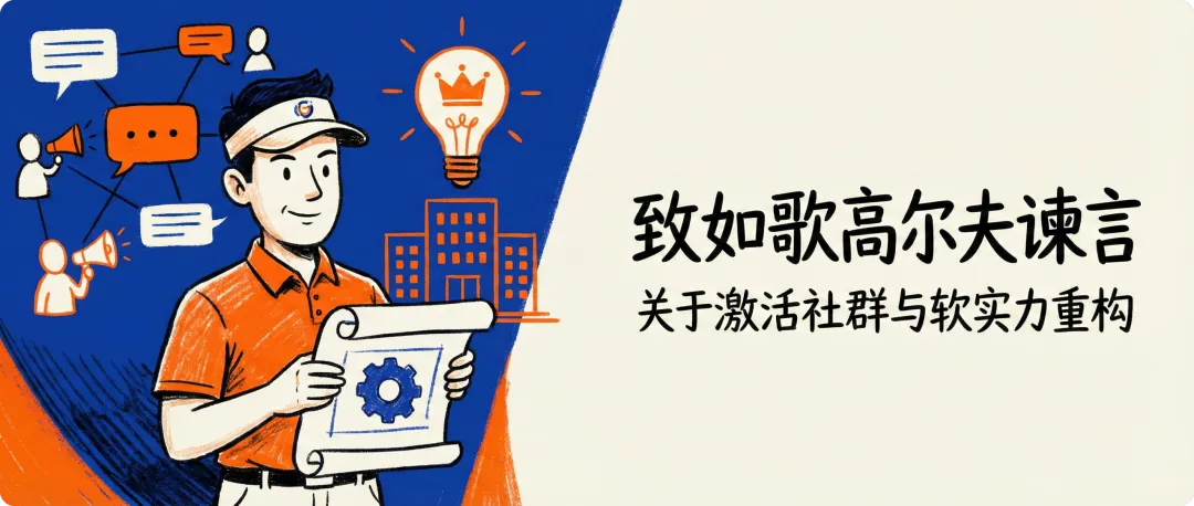 致如歌高尔夫(RuGe):关于激活社群与软实力重构的产品谏言
