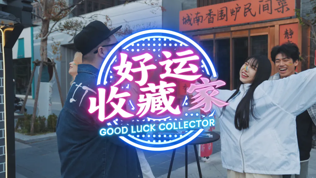 用一首歌曲,让彩票成为年轻人的“好运搭子”