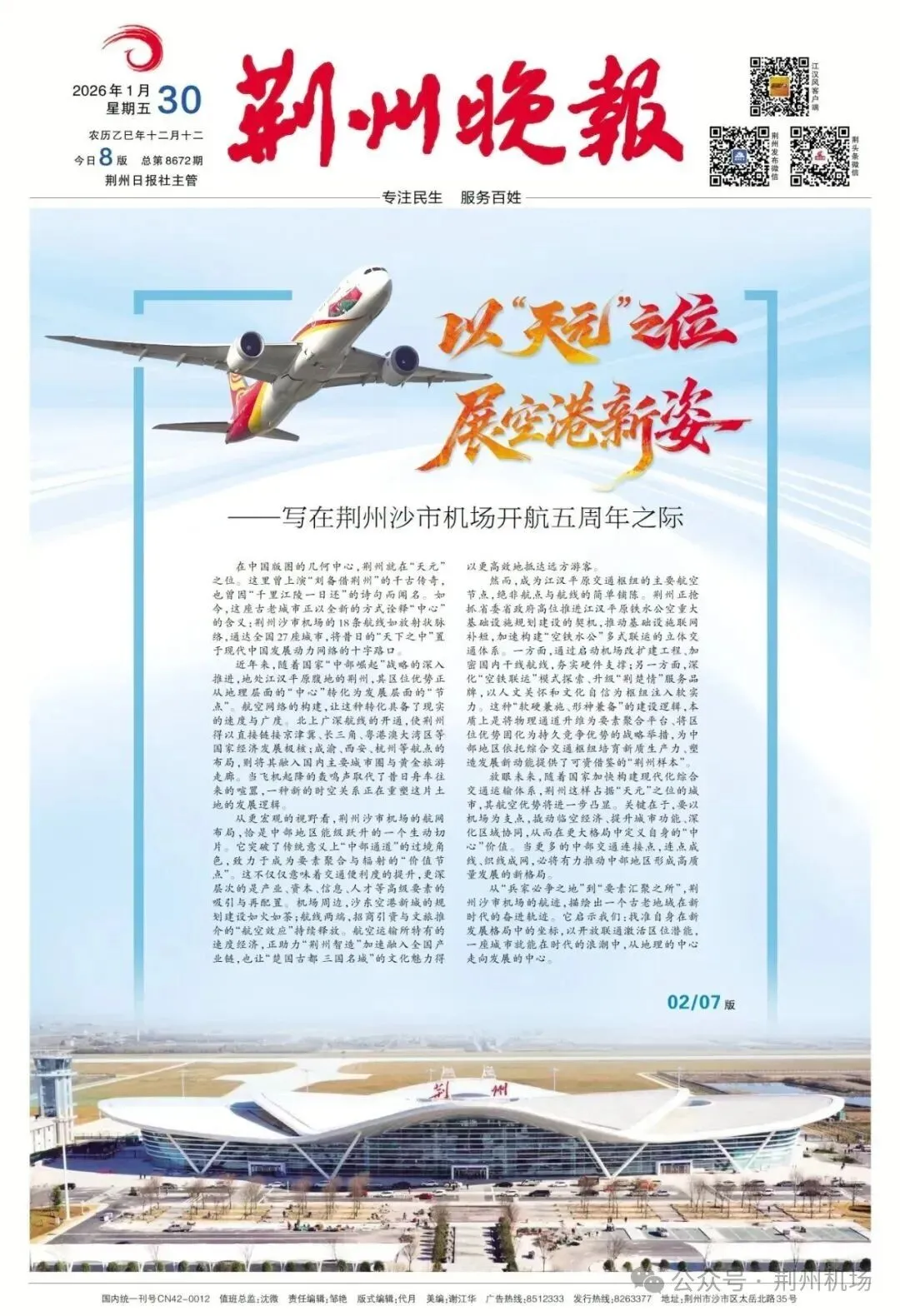 展翼荆江向天歌——荆州机场开航五周年发展综述