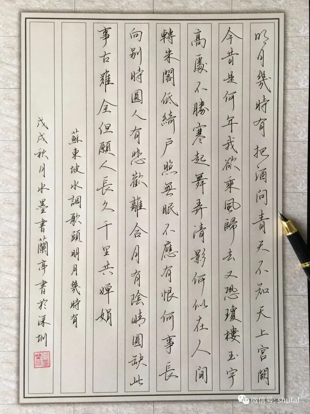 苏轼《水调歌头.明月几时有》硬笔书法作品欣赏