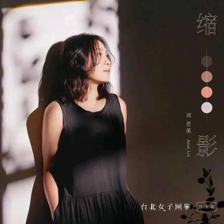 刘若英这首小众宝藏歌曲,淡淡的感觉很适合初春听!