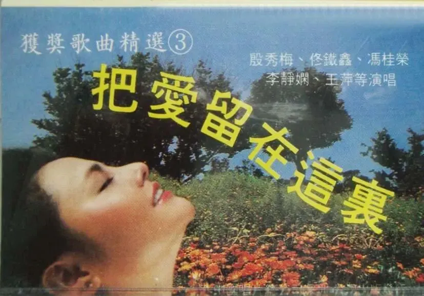 1990年第三届健牌广播歌曲获奖歌曲2首