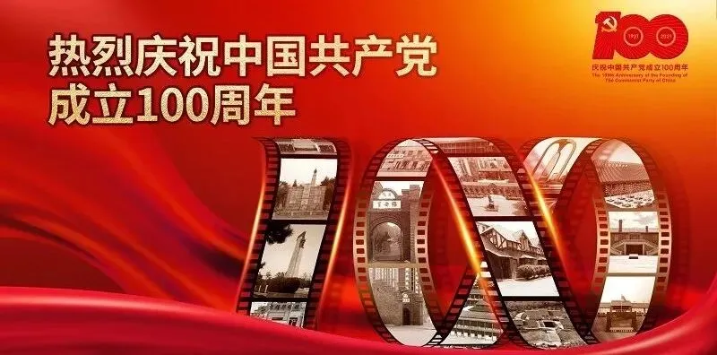 建党百年 | 歌百年风华 颂红船历程