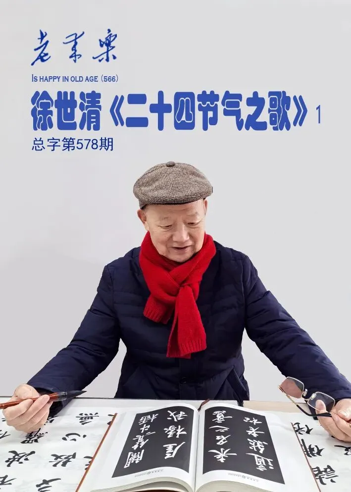 徐世清《二十四节气之歌》1