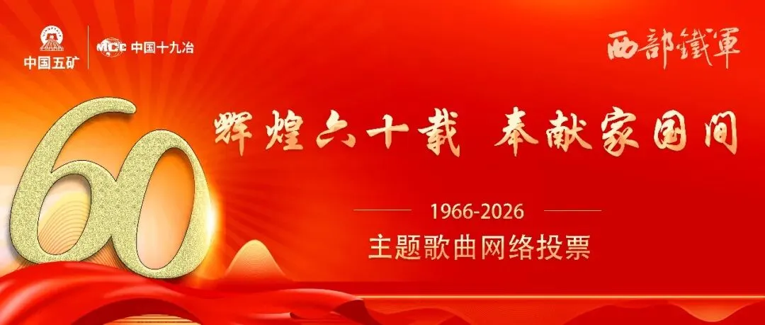 “辉煌六十载 奉献家国间”主题歌曲网络投票正式开启,快来为心仪的歌词投票吧!