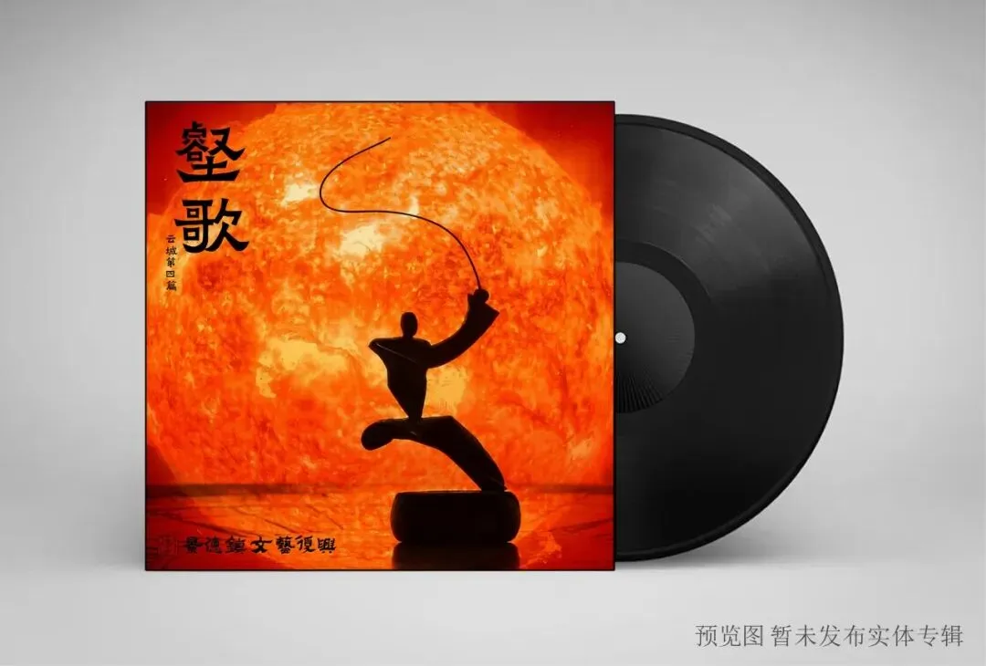 「壑歌」 | 景德镇文艺复兴 科幻概念专辑《云城》第四篇 发布