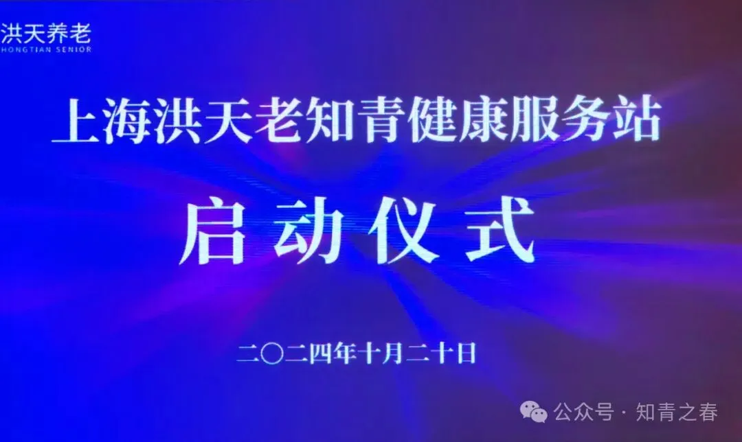 相逢是首歌——上海洪天老知青健康服务站启动仪式举行