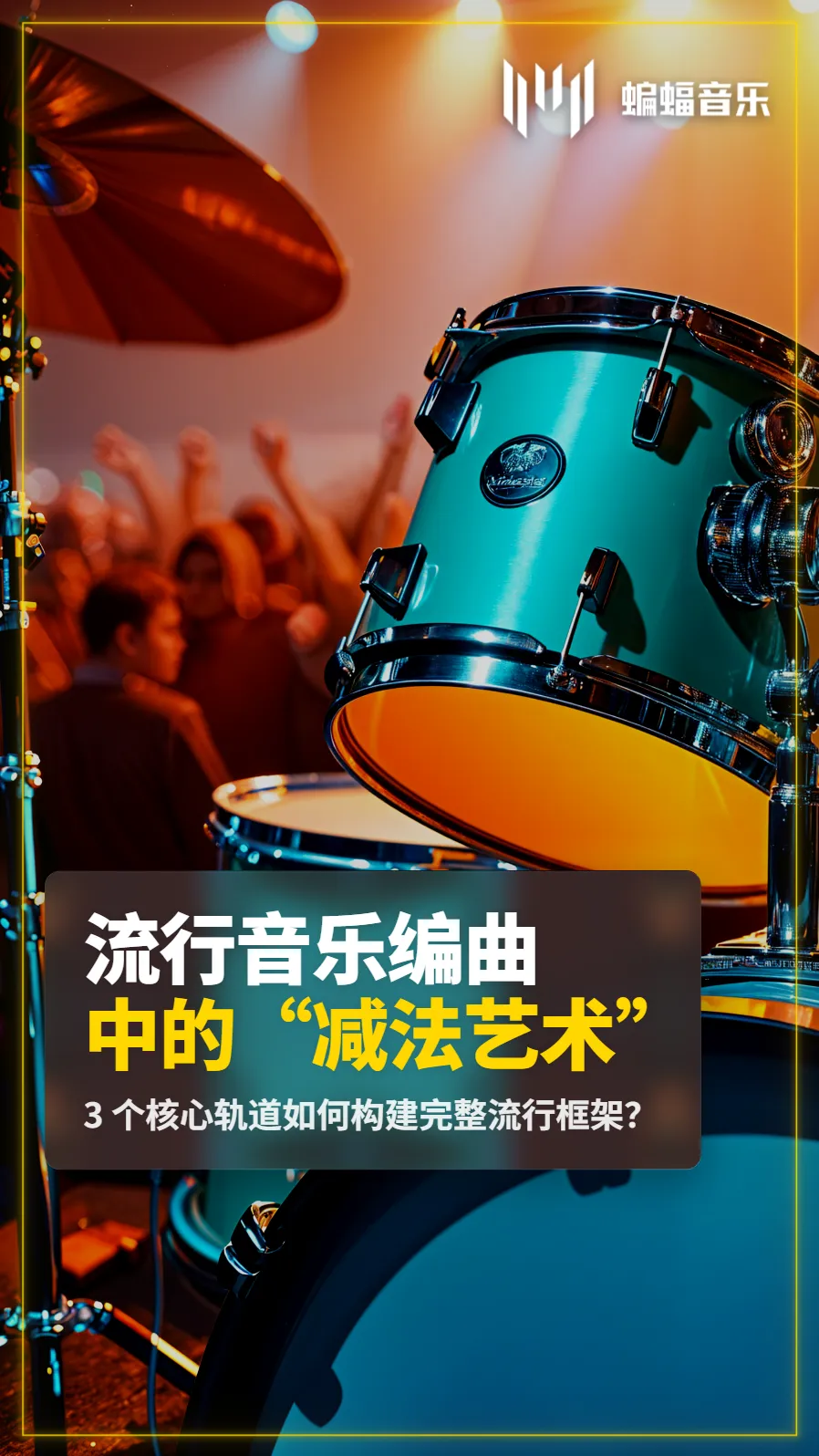 删掉 50% 的轨道:为什么你的音乐反而变好听了?