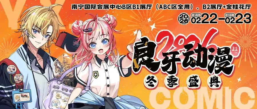 【2026良牙冬典】碧空之声动漫歌曲大赛评委嘉宾·Mario马里奥,冬典演出互动&签名会详情公开!