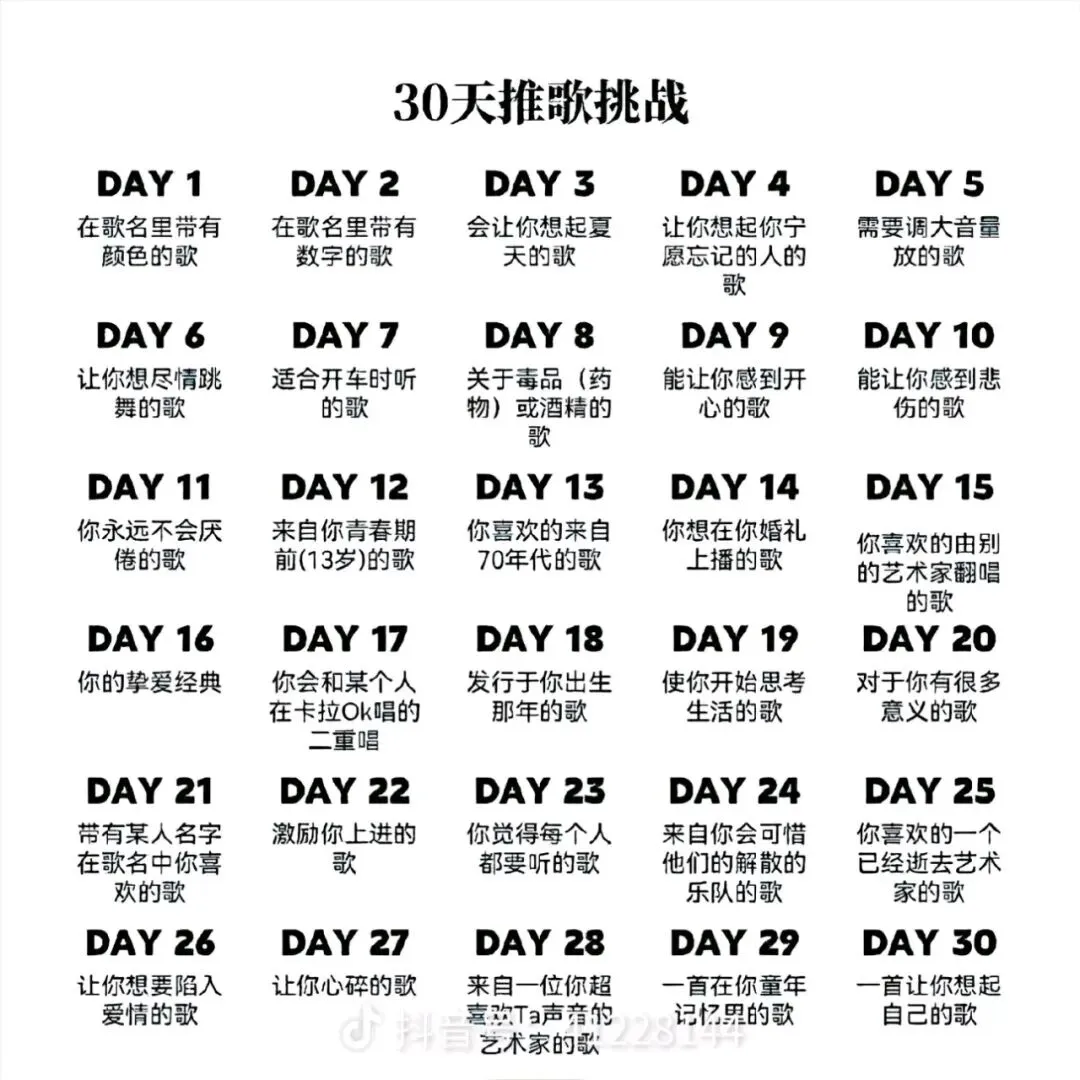 30天推歌挑战